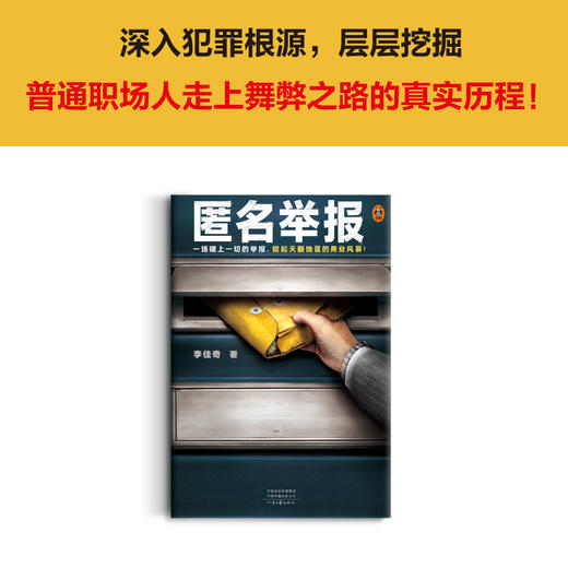 匿名举报 一场赌上一切的举报，掀起天翻地覆的商业风暴！ 商品图5