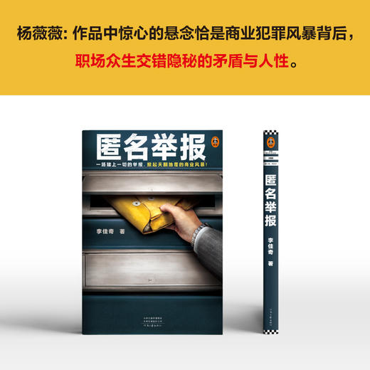 匿名举报 一场赌上一切的举报，掀起天翻地覆的商业风暴！ 商品图4