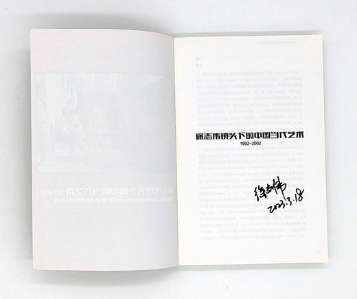 签名版《徐志伟镜头下的中国当代艺术1992-2002》 商品图1