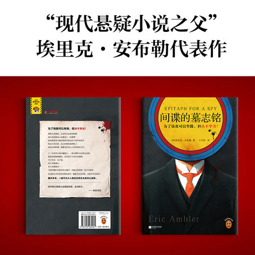 间谍的墓志铭 安布勒 为了钱可以卑微但决不卑劣 悬疑间谍 商品图2