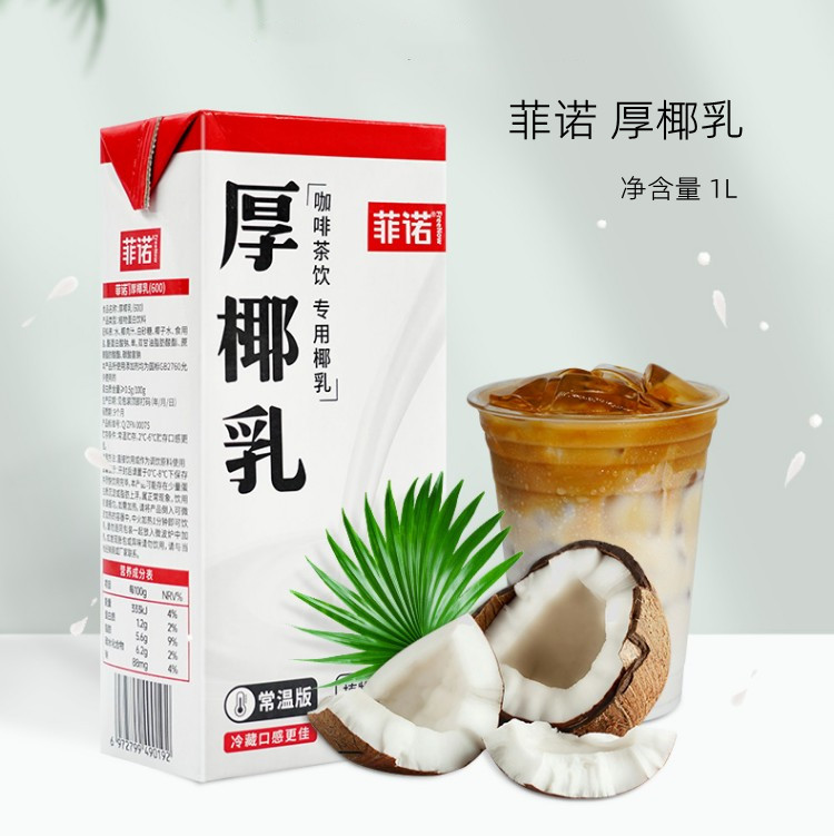 1kg 菲诺  厚椰乳 咖啡茶饮专用椰乳  椰香醇厚商用厚椰乳椰浆