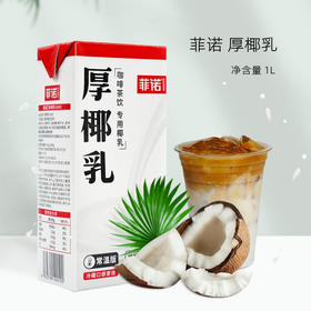 1kg 菲诺  厚椰乳 咖啡茶饮专用椰乳  椰香醇厚商用厚椰乳椰浆
