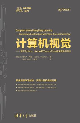 计算机视觉——基于Python、Keras和TensorFlow的深度学习方法