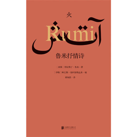 【译者签名本】《火：鲁米抒情诗》 [波斯]贾拉勒丁·鲁米 著、 [伊朗]阿巴斯·基阿鲁斯达米 编 、黄灿然 译 商品图1