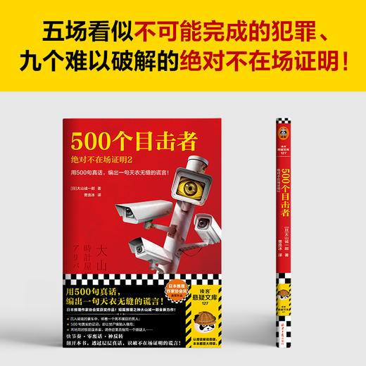 500个目击者：juedui不在场证明2用500句真话，编出一句谎言！ 商品图3