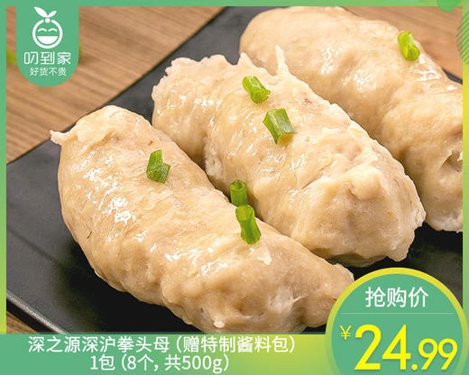 深之源深沪拳头母（赠特制酱料包）/1包（8个，共500g）生产日期：25年10月补单专用 商品图0