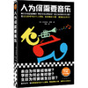 人为何需要音乐 尼古拉斯·库克 看懂人需要音乐的奥秘！ 商品缩略图0