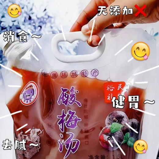 酸梅汤纯正新疆特色，手工6️⃣小时慢火熬制无任何添加，选用塔城独有的野生酸梅，伊犁小白杏干，阿勒泰黑加仑，吐鲁番白葡萄干，山楂和冰糖熬制成汁解燥，解酒解辣解腻，祛油脂、还健脾开胃补充水分。1.5升/袋 商品图2
