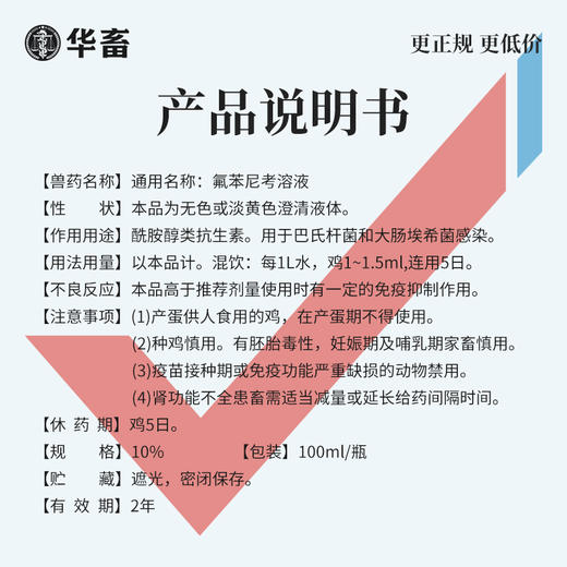 华畜氟苯尼考溶液 鸡鸭鹅黄绿白痢大肠杆菌浆膜炎 呼吸道 商品图3