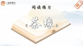 阅读练习：《茶缘》