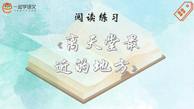 阅读练习：《离天堂最近的地方》
