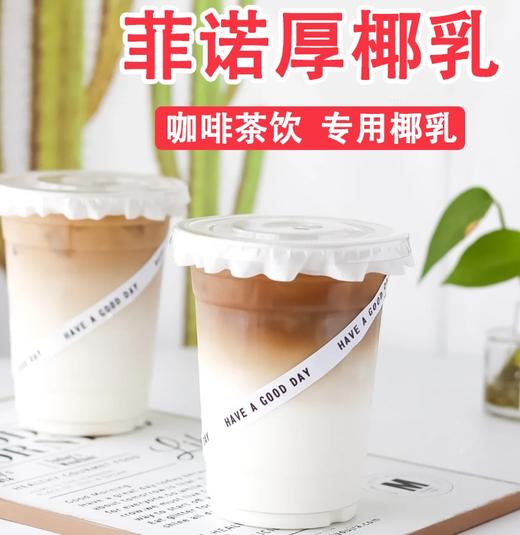 1kg 菲诺  厚椰乳 咖啡茶饮专用椰乳  椰香醇厚商用厚椰乳椰浆 商品图1