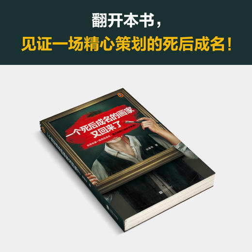 一个死后成名的画家又回来了张寒寺 姜文、曹保平力荐 商品图6