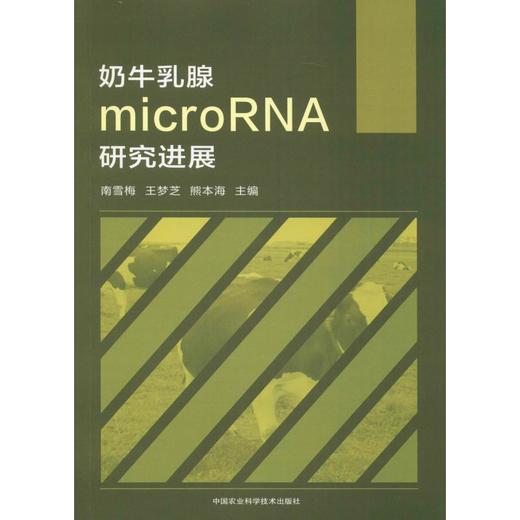 奶牛乳腺microRNA研究进展 商品图0