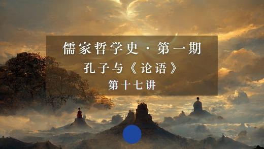 第十七讲：孔子的仁道与仁政（上）第一、二节 商品图0