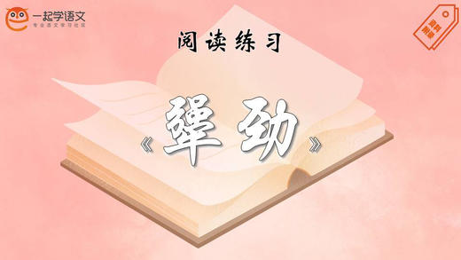 阅读练习：《犟劲》 商品图0