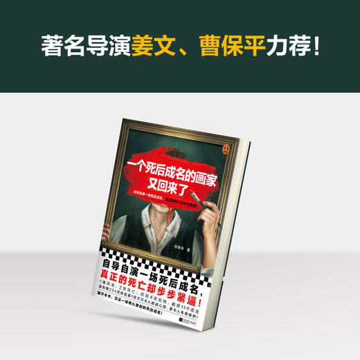 一个死后成名的画家又回来了张寒寺 姜文、曹保平力荐 商品图2