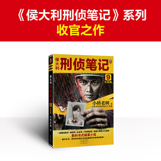 侯大利刑侦笔记9：大结局 小桥老树 教科书式破案小说 商品图6