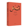 【译者签名本】《火：鲁米抒情诗》 [波斯]贾拉勒丁·鲁米 著、 [伊朗]阿巴斯·基阿鲁斯达米 编 、黄灿然 译 商品缩略图0