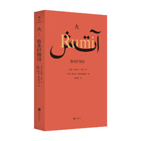 【译者签名本】《火：鲁米抒情诗》 [波斯]贾拉勒丁·鲁米 著、 [伊朗]阿巴斯·基阿鲁斯达米 编 、黄灿然 译