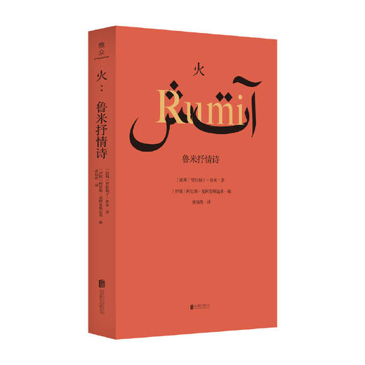 【译者签名本】《火：鲁米抒情诗》 [波斯]贾拉勒丁·鲁米 著、 [伊朗]阿巴斯·基阿鲁斯达米 编 、黄灿然 译 商品图0