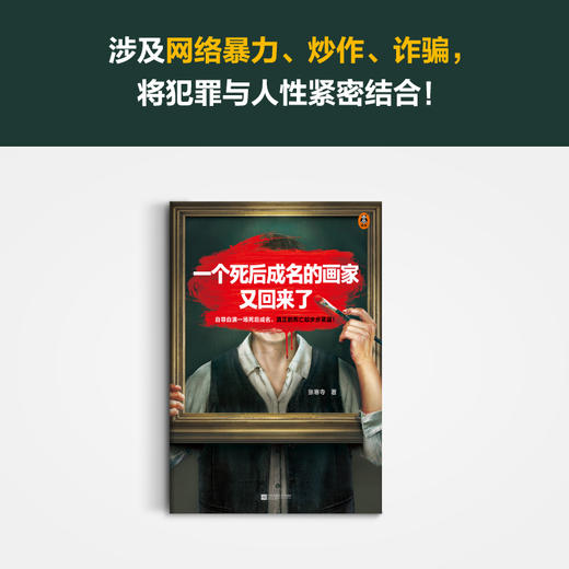 一个死后成名的画家又回来了张寒寺 姜文、曹保平力荐 商品图5