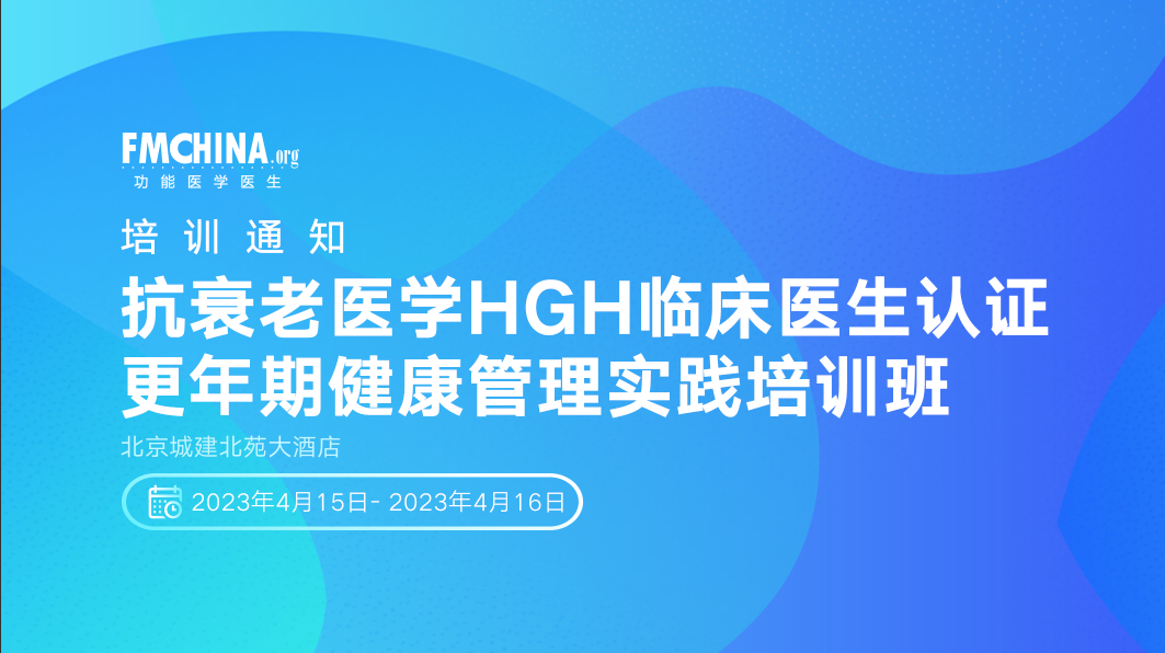 抗衰老医学HGH临床医生认证更年期健康管理实践培训班