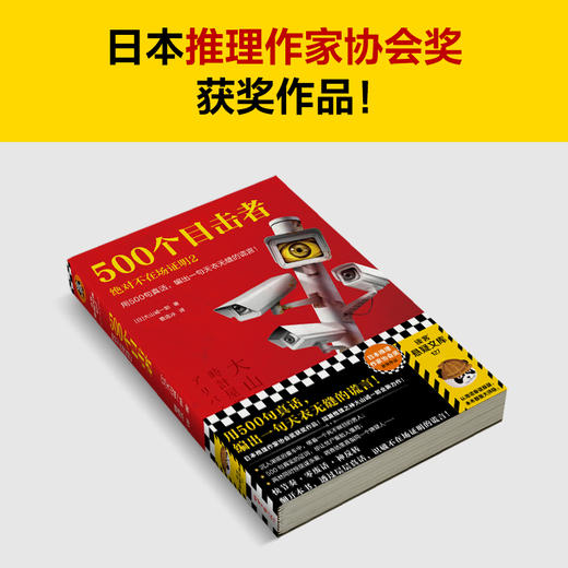 500个目击者：juedui不在场证明2用500句真话，编出一句谎言！ 商品图2