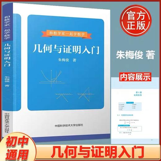 几何与证明入门+代数与计算入门（和数学家一起学数学） 商品图2