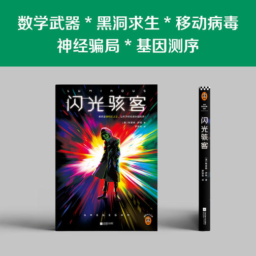 闪光骇客 格雷格·伊根 商品图2