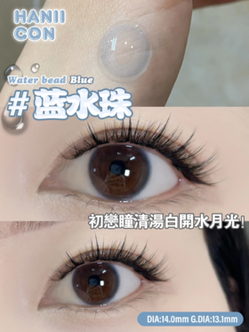 正品半年抛 | Haniicon系列蓝水珠美瞳 | 直径14.0着色直径13.1 | 新国货