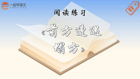 阅读练习：《前方遭遇塌方》