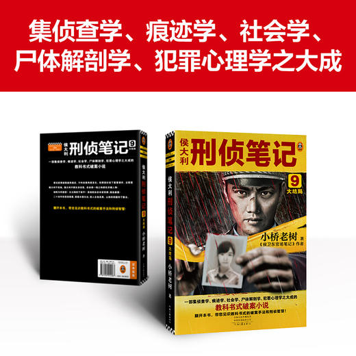 侯大利刑侦笔记9：大结局 小桥老树 教科书式破案小说 商品图2