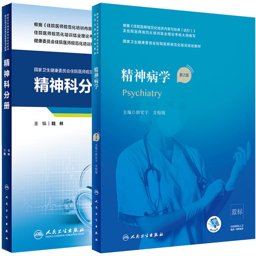 正版 精神病学 规培教材 第2版 精神科分册配套习题集试题库配增值 住院医师规范化培训规划教材招录 结业考试书籍 人民卫生出版社 商品图0