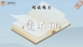 阅读练习：《瓷不旧》