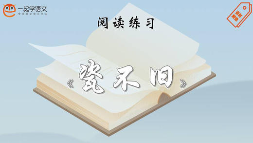 阅读练习：《瓷不旧》 商品图0