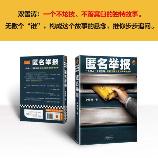 匿名举报 一场赌上一切的举报，掀起天翻地覆的商业风暴！ 商品图3