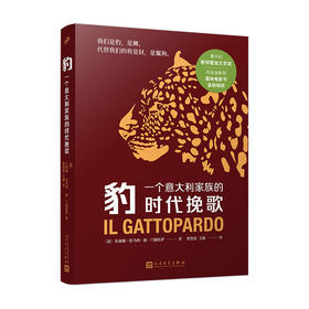 豹：一个意大利家族的时代挽歌 同名剧集即将播出，意大利斯特雷加文学奖获奖作品，同名电影获戛纳电影节金棕榈奖。经典名著，经典译本。