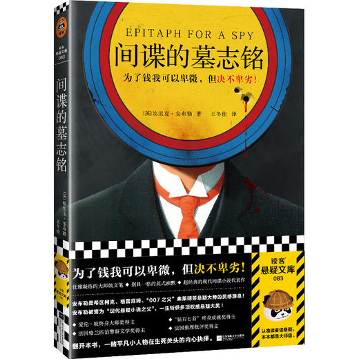 间谍的墓志铭 安布勒 为了钱可以卑微但决不卑劣 悬疑间谍 商品图0