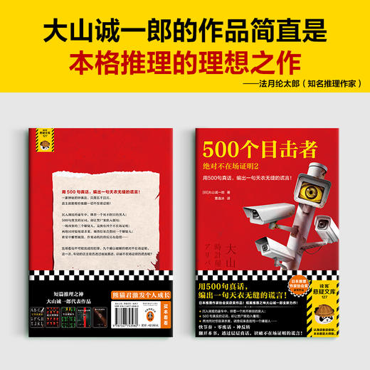 500个目击者：juedui不在场证明2用500句真话，编出一句谎言！ 商品图8