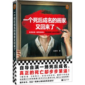一个死后成名的画家又回来了张寒寺 姜文、曹保平力荐