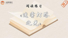 阅读练习：《迷雾灯塔之光》