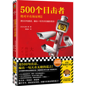 500个目击者：juedui不在场证明2用500句真话，编出一句谎言！
