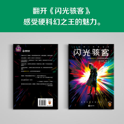 闪光骇客 格雷格·伊根 商品图5