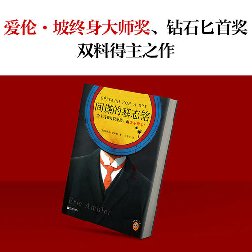 间谍的墓志铭 安布勒 为了钱可以卑微但决不卑劣 悬疑间谍 商品图1