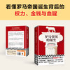 罗马帝国的诞生 为何共和制反被帝制取代 理查德·奥尔斯顿 商品缩略图3