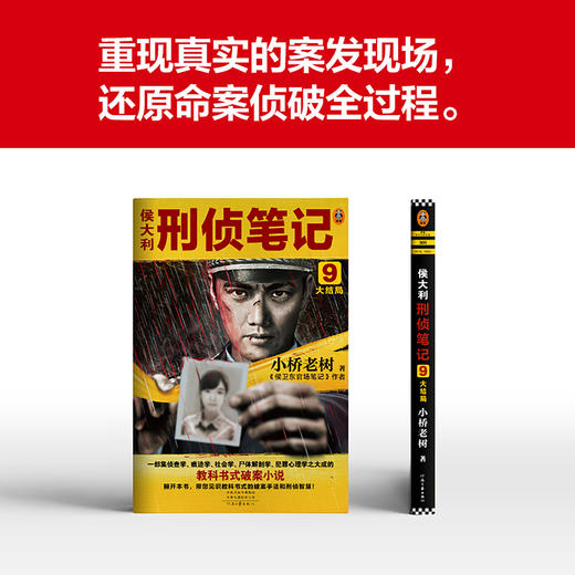 侯大利刑侦笔记9：大结局 小桥老树 教科书式破案小说 商品图3