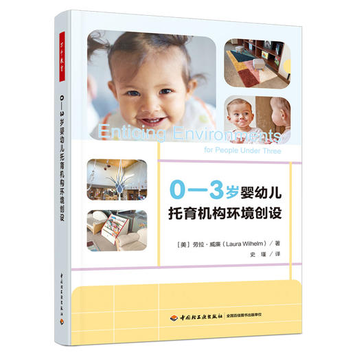 0-3岁婴幼儿托育机构环境创设 商品图0