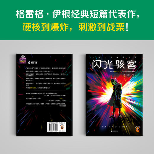 闪光骇客 格雷格·伊根 商品图7