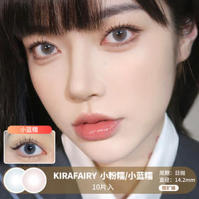 KIRAFAIRY / 小粉糯/小蓝糯 / 10片入 / 日抛 / 无售后 / 14.2mm /  微扩瞳妈生自然融瞳款